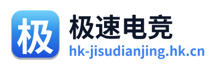 极速电竞